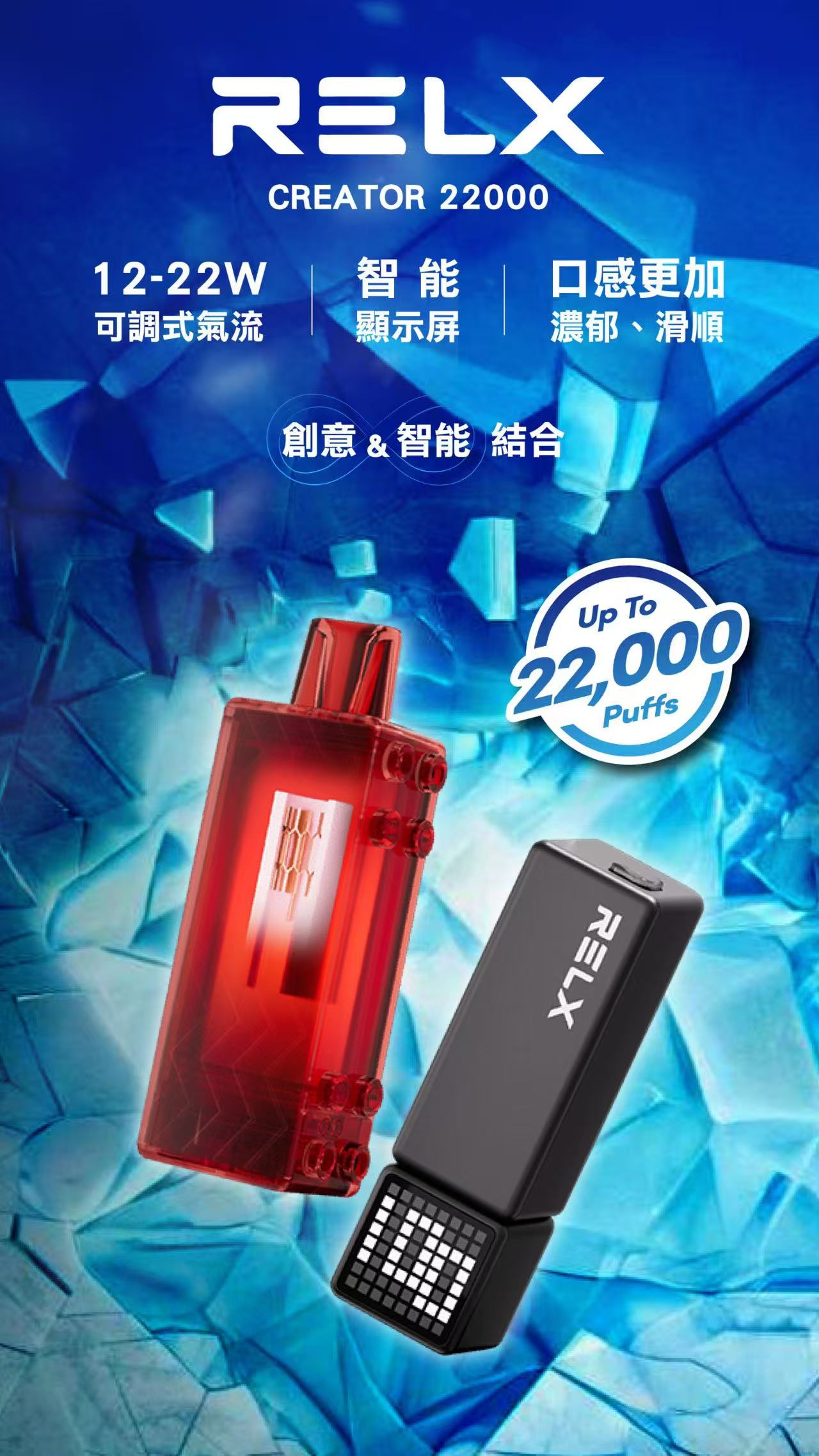 RELX悅刻 CREATOR
積木樂高22000口 12W~22W可調瓦