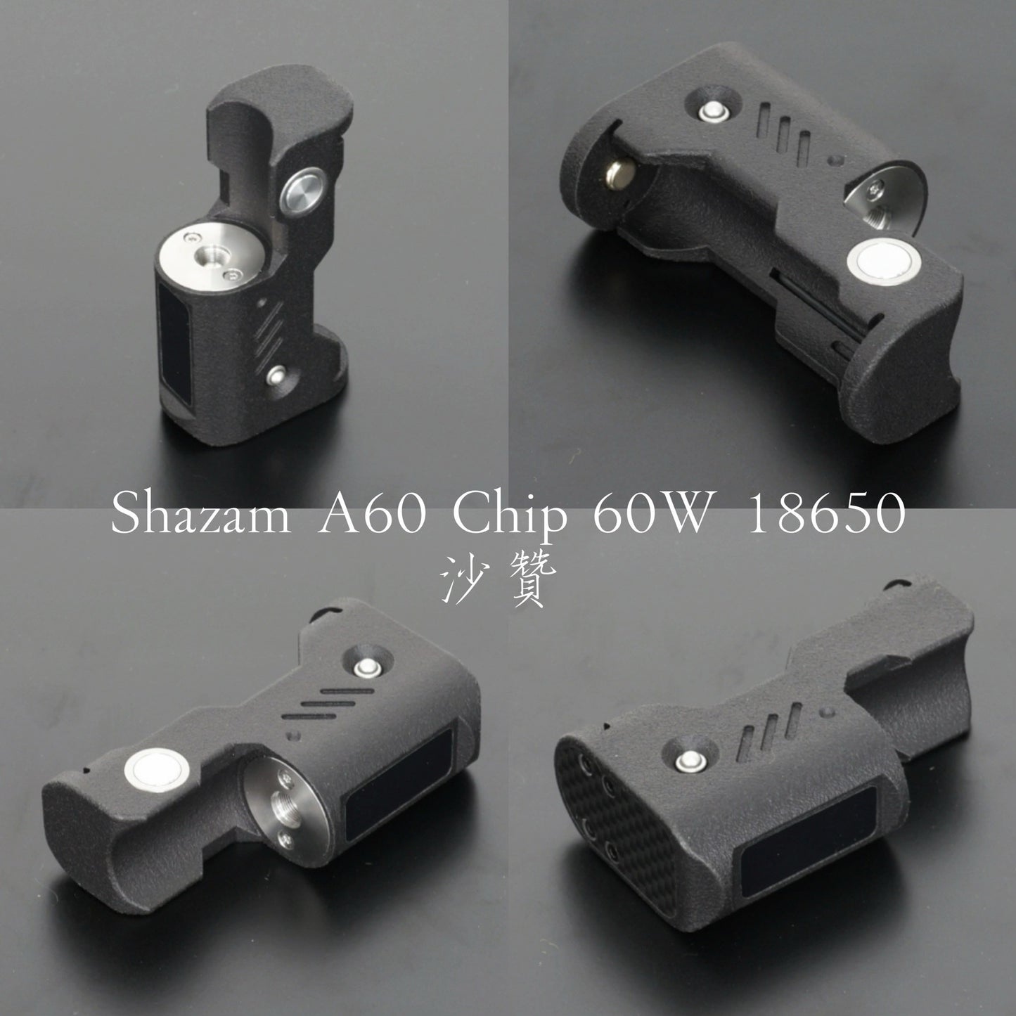 Shazam A60 Chip 60W
沙贊 (中下沈屏側面)