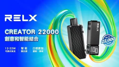 RELX悅刻 CREATOR
積木樂高22000口 12W~22W可調瓦