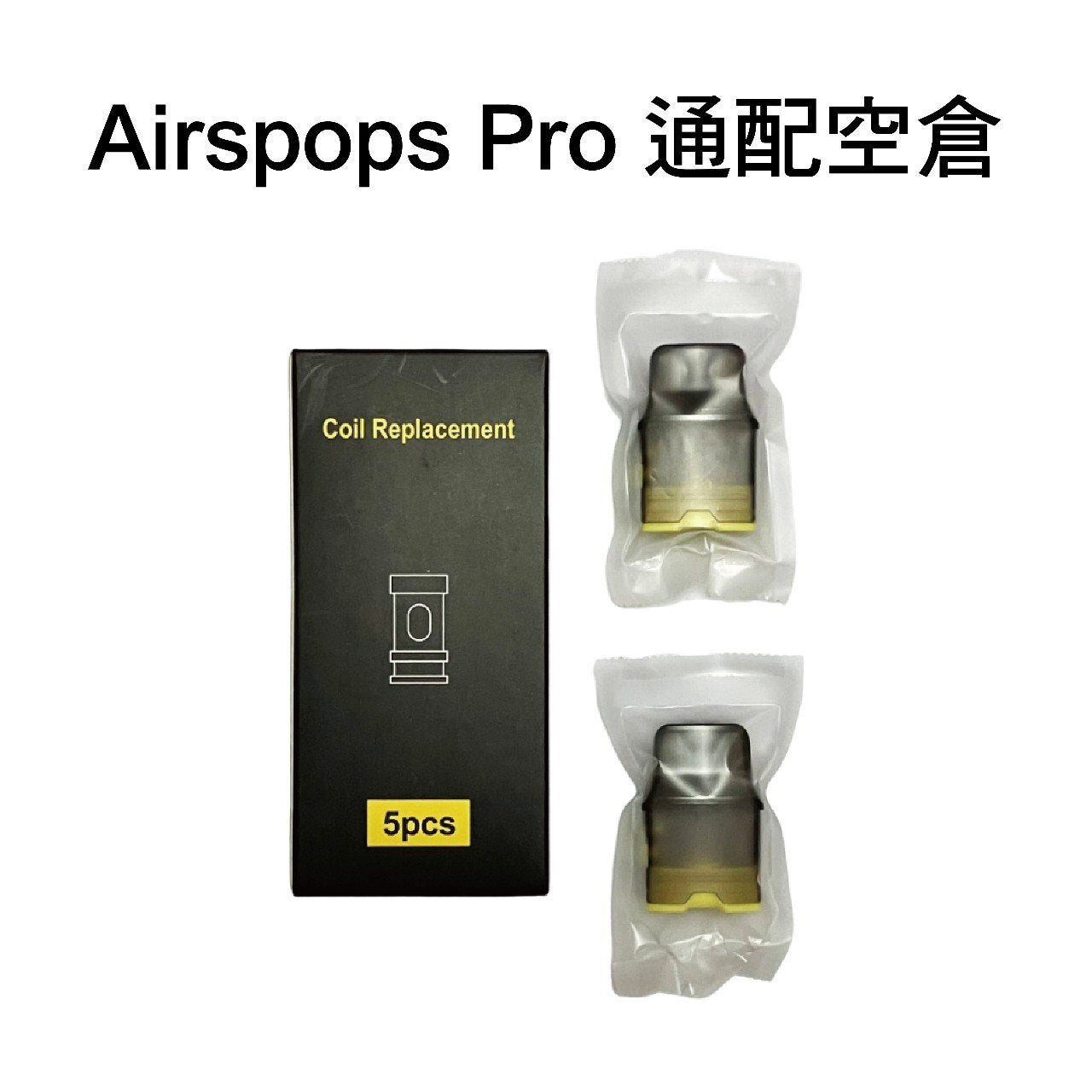 AIRSCREAM AirsPops Pro 
氣泡pro 1.0成品芯一盒5入