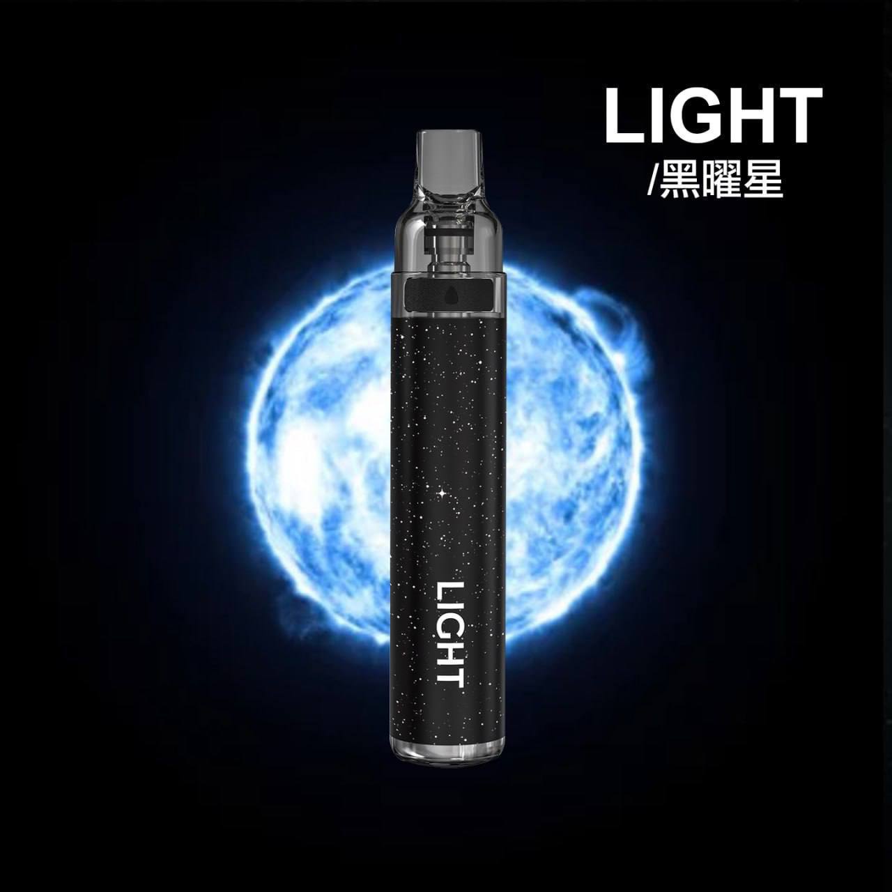 LIGHT 一次性 自己注油