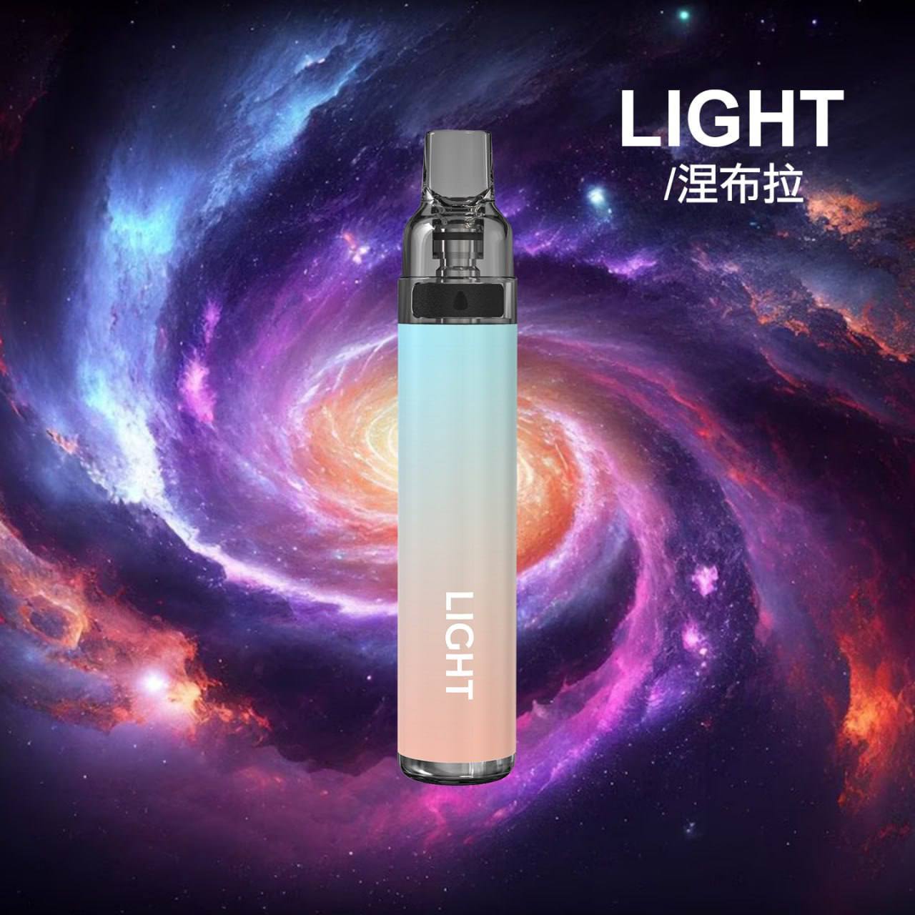 LIGHT 一次性 自己注油